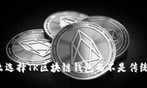 为什么选择TK区块链钱包而不是传统钱包？