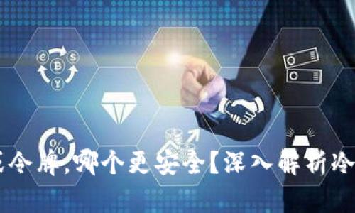 手机冷钱包或令牌，哪个更安全？深入解析冷钱包制作方法