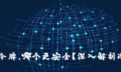 手机冷钱包或令牌，哪个更安全？深入解析冷钱包制作方法