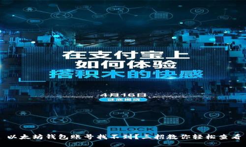以太坊钱包账号找不到？三招教你轻松查看