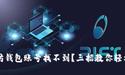 以太坊钱包账号找不到？三招教你轻松查看