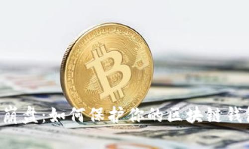 当虚拟财富崩盘：如何保护你的区块链钱包不受损失？