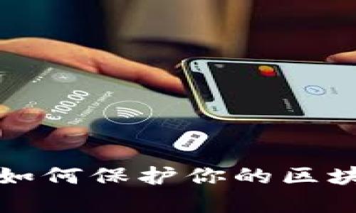 当虚拟财富崩盘：如何保护你的区块链钱包不受损失？