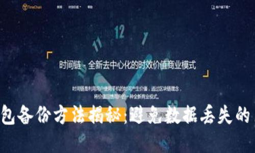 门罗币钱包备份方法揭秘：避免数据丢失的巨大挑战！