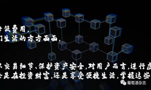   如何安全轻松地生成虚拟币钱包转账？ / 
 guanjianci 虚拟币, 钱包, 转账 /guanjianci 

引言：数字资产的新时代
随着区块链技术的普及，虚拟币钱包的使用变得愈发频繁。无论是投资新兴资产，还是进行日常交易，安全、便捷的转账功能都是用户最为关心的。然而，许多用户在生成虚拟币钱包转账时，常常会面临安全隐患、转账失败、手续费高等一系列问题。下面，我们将深入探讨如何在这个复杂的世界中，安全且高效地生成和管理虚拟币钱包转账。

第一步：选择合适的钱包
转账的第一步始于选择一个合适的虚拟币钱包。市面上有多种类型的钱包，包括在线钱包、桌面钱包、移动钱包和硬件钱包。每种钱包都有其独特的优缺点。
1. 在线钱包方便快捷，适合频繁交易，但由于数据存储在云端，安全性相对较低。
2. 桌面钱包和移动钱包提供了更好的安全性，适合中短期投资。
3. 硬件钱包则以其极高的安全性而受到投资者的青睐，然而相对的，用户体验可能不如其他类型钱包。
在选择钱包时，不妨考虑自身的需求和使用习惯，并重点关注钱包的安全性，如多重签名、私钥控制等功能。

第二步：了解转账费用
转账费用是用户在进行虚拟币转账时必须考虑的重要因素。不同的区块链网络，其计算转账费用的方式也各有不同。例如，比特币网络中，转账费用是由用户自行设定，这直接关系到交易被打包的速度。
用户在进行转账时，可以参考当前网络的拥堵程度，合理设置自己的转账费用。如果愿意支付更高的费用，交易通常会更快得到确认。反之，过低的费用可能导致交易长时间未被确认，甚至失败。
了解不同虚拟币的转账费用机制，可以帮助用户更好地规划交易，避免不必要的损失。

第三步：生成转账操作
生成虚拟币转账的具体操作流程各有不同，但大体上遵循以下步骤：
1. **打开钱包**：首先，用户需打开自己的虚拟币钱包，确保已成功登录。
2. **选择‘发送’功能**：在钱包界面中，用户需找到并点击“发送”或“转账”功能。
3. **输入收款地址**：收款地址是每个虚拟币用户独一无二的标识，务必确保准确输入。错输入收款地址可能导致资产永久丢失。
4. **输入转账金额**：在这一环节，用户需要决定转账的金额，并确认账户余额足够。
5. **设定转账费用**：如前文提到的，合理设置转账费用将直接影响到交易的速度和安全性。
6. **确认交易**：完成以上步骤后，用户需仔细核对所有信息，确认无误后再点击“发送”按钮。记得在确认之前再三检查，以防万一。

第四步：交易确认与跟踪
转账成功后，用户可以在钱包的交易记录中查看交易状态。然而，不同的网络确认时间不同，有的可能几分钟内即会确认，而有的则可能需要数小时。
在这一过程中，用户可以通过区块链浏览器输入交易哈希（Hash），实时跟踪交易状态。这种透明性是区块链技术的一个重要发展，让每位用户都能清晰地了解到资金的流向。

第五步：如何保持钱包安全
安全是进行虚拟币转账的重中之重。在这里，我们提供一些实用建议，帮助用户保护自己的钱包和资产：
1. **启用两步验证**：绝大多数虚拟币钱包都支持两步验证（2FA），这为账户提供了额外保障。
2. **定期备份钱包**：用户应定期将钱包的数据进行备份，并保存在安全的地方。在手机或电脑丢失的情况下，备份数据可以帮助用户快速恢复资产。
3. **保持软件更新**：确保钱包软件和设备操作系统是最新的，可以显著降低安全风险。
4. **选择强密码**：避免使用容易被猜到的密码，并定期更换，使用密码管理工具来帮助记忆。

第六步：思考未来的转账方式
随着区块链技术的发展，虚拟币转账的方式也在不断创新。例如，闪电网络、侧链等技术正在被不断探索，这些技术的主要目的是提高交易速度和降低费用。
此外，随着更多商家接受虚拟货币支付，用户将会有更多使用场景。在未来的数字经济中，虚拟币转账或许不再仅限于投资和交易，而是融入到我们生活的方方面面。

总结：虚拟币转账的乐趣与风险
总体而言，虚拟币钱包转账虽然在操作上看似简单，但在安全性和费用方面有许多需要用户关注的问题。通过选择合适的钱包、设置合理费用、确认交易细节、保护资产安全，对用户而言，进行虚拟币转账可变得既安全又愉快。
在这个快速发展的数字金融世界中，理解并掌握钱包转账的细节，将是一项重要的技能。未来的每一次转账，都可能是你智慧与前瞻性的体现。无论是在投资财富，还是享受便捷生活，掌握这些知识将帮助你在虚拟币的世界中游刃有余。