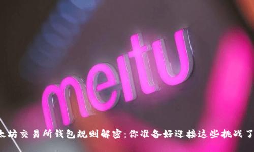 以太坊交易所钱包规则解密：你准备好迎接这些挑战了吗？