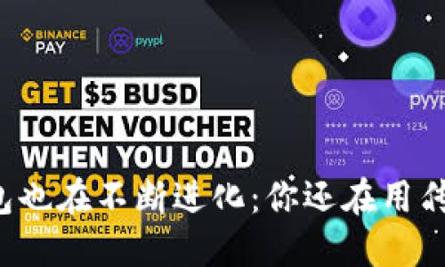 以太坊钱包也在不断进化：你还在用传统钱包吗？