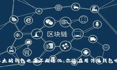 以太坊钱包也在不断进化：你还在用传统钱包吗？