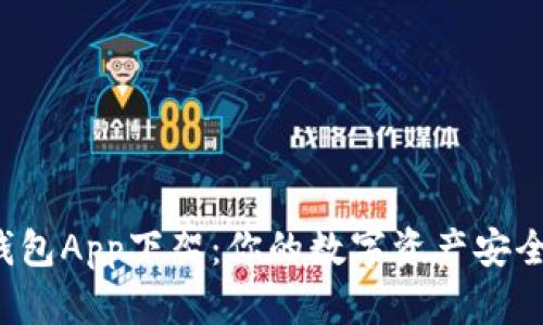 比特币钱包App下架：你的数字资产安全怎么办？