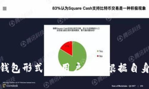 在现代社会，钱包不仅仅是一个简单的储存货币的工具。随着科技的进步和社会生活方式的变化，钱包的形式和功能也在不断演变。我们可以按照存在形式将钱包大致分类为以下几种类型：传统实体钱包、电子钱包、虚拟钱包和无现金支付系统。

传统实体钱包

传统钱包通常是用皮革、帆布或其他材料制作的物理产品，它们可以方便地放入口袋或包中。这种钱包的结构多样，有的设计有多个卡位、零钱袋和隔层，可以容纳现金、信用卡、身份证等各种必需品。

这类钱包的魅力在于其手感和实物存在感。许多人在使用实体钱包时，能够感受到资金的真实流动。而且，钱包的外观、材质和品牌往往成为个人风格和品位的体现。比如，某些高端的品牌钱包成为了身份的象征，因而受到追捧。

但是，传统实体钱包也存在一些局限性。例如，随着现金使用的减少，很多人发现只携带少量现钞就足以满足日常需求。而在需要找到某一特定卡片或票据时，翻找的过程往往耗时又令人烦恼。

电子钱包

电子钱包是伴随着移动支付的普及而兴起的一种新型钱包形式。它可以安装在手机或其他智能设备上，让用户通过简单的操作完成支付和转账。

电子钱包通常具有高效、便捷的特点，通过绑定银行卡或信用卡，用户可以随时随地进行线下和线上的支付。此外，许多电子钱包应用还提供了消费记录、账户管理等功能，有助于用户更好地了解自己的财务状况。

不过，电子钱包也并非没有缺陷。比如，对于一些对技术不熟悉的用户而言，学习如何安全使用电子钱包可能需要一定的时间和精力。此外，隐私和安全问题也是值得关注的，如果没有妥善保护，用户的财务信息可能面临被盗用的风险。

虚拟钱包

虚拟钱包是近年来随着区块链技术的兴起而逐渐受到关注的一种钱包形式。它主要用于存储加密货币，如比特币、以太坊等。这种钱包可以在互联网环境中使用，用户可以通过软件或网站进行管理和交易。

虚拟钱包的特点在于提供了去中心化的存储方式，用户完全掌控自己的数字资产。加密货币的兴起为投资者提供了新的投资机会，而且没有中心化机构的干预，很大程度上提高了交易的自由度和安全性。

然而，虚拟钱包也伴随着一定的风险。由于缺乏监管，很多不法分子借机进行诈骗。此外，数字货币市场波动剧烈，投资者可能面临较大的财务风险。因此，用户在使用虚拟钱包时，必须对市场有足够的了解，并提高自身的安全意识。

无现金支付系统

随着无现金社会的推进，越来越多的商家和消费者开始采用无现金支付系统，包括扫码支付、NFC支付等。这些系统将传统钱包的物理属性完全转化为数字形态，使得交易变得更加顺畅。

无现金支付系统的优点在于速度快、方便、减少接触。不论是在购物时、用餐时，还是在转账时，用户只需通过手机或者其他设备轻松完成一切，非常适合快节奏的现代生活。

尽管如此，完全无现金支付也带来了一些挑战。对于习惯使用现金的老年人或者在偏远地区的民众而言，适应新支付方式可能需要时间，而系统的故障、网络问题也可能导致支付困难。

钱包的未来发展趋势

展望未来，钱包的形式和功能将会越来越丰富。随着科技的发展，特别是物联网、人工智能等新兴技术的应用，钱包的智能化、个性化将成为新的趋势。

例如，智能钱包可能融合更多的功能，不仅仅是支付工具，还能提供消费建议、预算管理，还可以与其他智能设备进行无缝连接，形成一个全方位的智能财务管理系统。

此外，随着社会对隐私和安全的重视，未来的钱包将更加注重数据安全与用户隐私保护。如何平衡便利性与安全性，将是钱包发展的重要课题。

总结

钱包的存在形式持续多样化，从传统实体钱包到电子钱包，再到虚拟钱包和无现金支付系统，钱包一直在适应人们日益变化的需求。在选择使用哪种钱包形式时，用户需要根据自身的生活方式、支付需求以及对技术的接受程度做出明智的选择。无论何种形式的钱包，它们的最终目标都是为用户提供便利和安全的财务管理体验。