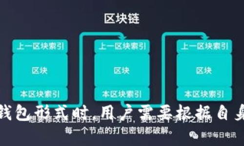 在现代社会，钱包不仅仅是一个简单的储存货币的工具。随着科技的进步和社会生活方式的变化，钱包的形式和功能也在不断演变。我们可以按照存在形式将钱包大致分类为以下几种类型：传统实体钱包、电子钱包、虚拟钱包和无现金支付系统。

传统实体钱包

传统钱包通常是用皮革、帆布或其他材料制作的物理产品，它们可以方便地放入口袋或包中。这种钱包的结构多样，有的设计有多个卡位、零钱袋和隔层，可以容纳现金、信用卡、身份证等各种必需品。

这类钱包的魅力在于其手感和实物存在感。许多人在使用实体钱包时，能够感受到资金的真实流动。而且，钱包的外观、材质和品牌往往成为个人风格和品位的体现。比如，某些高端的品牌钱包成为了身份的象征，因而受到追捧。

但是，传统实体钱包也存在一些局限性。例如，随着现金使用的减少，很多人发现只携带少量现钞就足以满足日常需求。而在需要找到某一特定卡片或票据时，翻找的过程往往耗时又令人烦恼。

电子钱包

电子钱包是伴随着移动支付的普及而兴起的一种新型钱包形式。它可以安装在手机或其他智能设备上，让用户通过简单的操作完成支付和转账。

电子钱包通常具有高效、便捷的特点，通过绑定银行卡或信用卡，用户可以随时随地进行线下和线上的支付。此外，许多电子钱包应用还提供了消费记录、账户管理等功能，有助于用户更好地了解自己的财务状况。

不过，电子钱包也并非没有缺陷。比如，对于一些对技术不熟悉的用户而言，学习如何安全使用电子钱包可能需要一定的时间和精力。此外，隐私和安全问题也是值得关注的，如果没有妥善保护，用户的财务信息可能面临被盗用的风险。

虚拟钱包

虚拟钱包是近年来随着区块链技术的兴起而逐渐受到关注的一种钱包形式。它主要用于存储加密货币，如比特币、以太坊等。这种钱包可以在互联网环境中使用，用户可以通过软件或网站进行管理和交易。

虚拟钱包的特点在于提供了去中心化的存储方式，用户完全掌控自己的数字资产。加密货币的兴起为投资者提供了新的投资机会，而且没有中心化机构的干预，很大程度上提高了交易的自由度和安全性。

然而，虚拟钱包也伴随着一定的风险。由于缺乏监管，很多不法分子借机进行诈骗。此外，数字货币市场波动剧烈，投资者可能面临较大的财务风险。因此，用户在使用虚拟钱包时，必须对市场有足够的了解，并提高自身的安全意识。

无现金支付系统

随着无现金社会的推进，越来越多的商家和消费者开始采用无现金支付系统，包括扫码支付、NFC支付等。这些系统将传统钱包的物理属性完全转化为数字形态，使得交易变得更加顺畅。

无现金支付系统的优点在于速度快、方便、减少接触。不论是在购物时、用餐时，还是在转账时，用户只需通过手机或者其他设备轻松完成一切，非常适合快节奏的现代生活。

尽管如此，完全无现金支付也带来了一些挑战。对于习惯使用现金的老年人或者在偏远地区的民众而言，适应新支付方式可能需要时间，而系统的故障、网络问题也可能导致支付困难。

钱包的未来发展趋势

展望未来，钱包的形式和功能将会越来越丰富。随着科技的发展，特别是物联网、人工智能等新兴技术的应用，钱包的智能化、个性化将成为新的趋势。

例如，智能钱包可能融合更多的功能，不仅仅是支付工具，还能提供消费建议、预算管理，还可以与其他智能设备进行无缝连接，形成一个全方位的智能财务管理系统。

此外，随着社会对隐私和安全的重视，未来的钱包将更加注重数据安全与用户隐私保护。如何平衡便利性与安全性，将是钱包发展的重要课题。

总结

钱包的存在形式持续多样化，从传统实体钱包到电子钱包，再到虚拟钱包和无现金支付系统，钱包一直在适应人们日益变化的需求。在选择使用哪种钱包形式时，用户需要根据自身的生活方式、支付需求以及对技术的接受程度做出明智的选择。无论何种形式的钱包，它们的最终目标都是为用户提供便利和安全的财务管理体验。