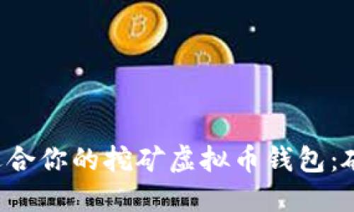 如何选择最适合你的挖矿虚拟币钱包：破解选择困局！