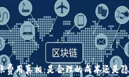 
以太坊转账费用真相：是合理的成本还是隐秘的陷阱？