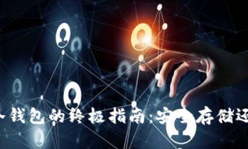 购买比特币冷钱包的终极指南：安全存储还是履带漏洞？
