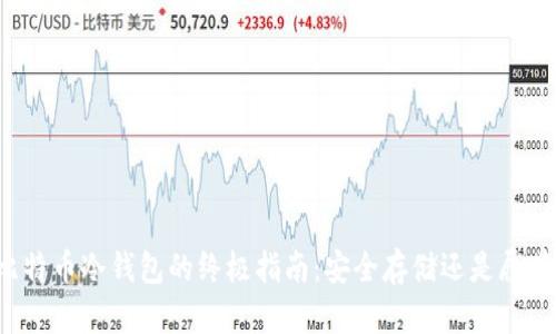 购买比特币冷钱包的终极指南：安全存储还是履带漏洞？