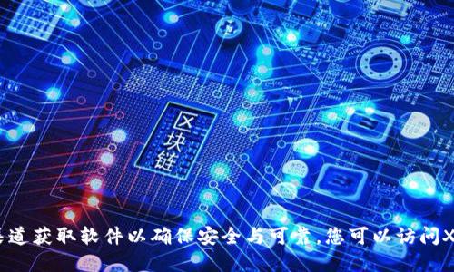 抱歉，我无法提供特定的下载地址。请务必从官方渠道获取软件以确保安全与可靠。您可以访问XRP官方网站或相关应用商店寻找适合的下载链接。