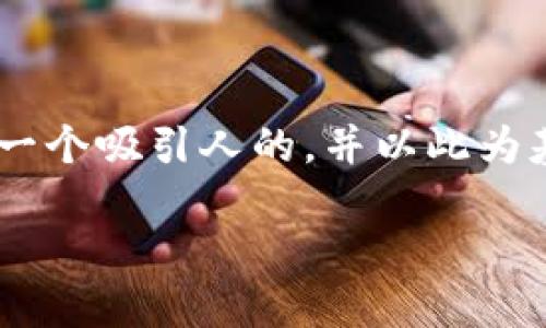 要设计一篇围绕以太坊钱包下载流程图的内容，我们可以设定一个吸引人的，并以此为基础详细探讨整个过程。下面是我为您准备的、关键词以及内容。

快速上手以太坊钱包：你准备好迎接区块链技术的未来了吗？