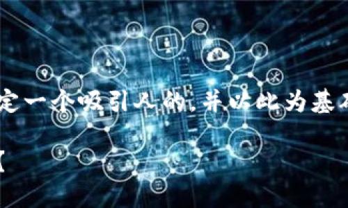 要设计一篇围绕以太坊钱包下载流程图的内容，我们可以设定一个吸引人的，并以此为基础详细探讨整个过程。下面是我为您准备的、关键词以及内容。

快速上手以太坊钱包：你准备好迎接区块链技术的未来了吗？