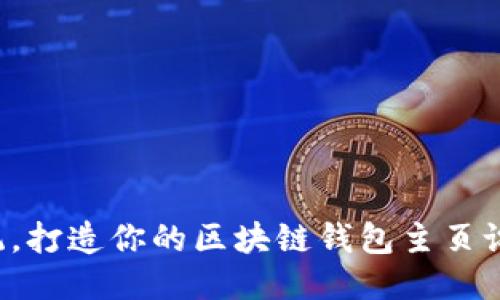 突破传统，打造你的区块链钱包主页设计蓝图！