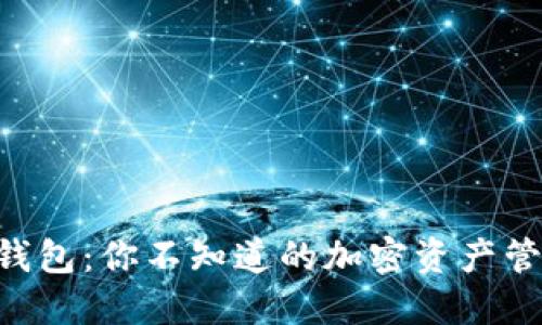 多币种钱包：你不知道的加密资产管理秘密！
