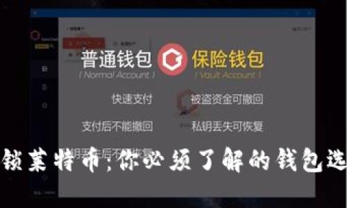 解锁莱特币：你必须了解的钱包选择