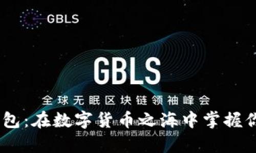 以太坊ERC钱包：在数字货币之海中掌握你的财富之舵！