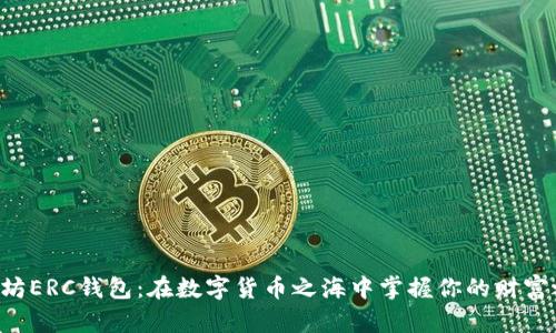 以太坊ERC钱包：在数字货币之海中掌握你的财富之舵！