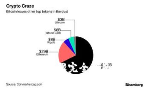biatoit以太坊钱包登录步骤完全指南：拥抱区块链的第一步