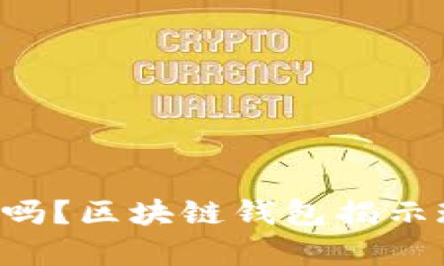 “你的纸币真的安全吗？区块链钱包揭示现代金融的新趋势！”