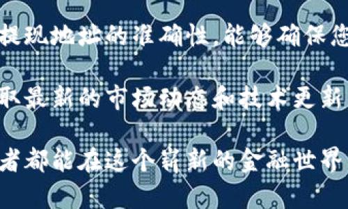   如何简单、安全地提现你的区块链钱包资金？ / 
 guanjianci 区块链, 钱包, 提现 /guanjianci 

引言：区块链与钱包的崛起

随着区块链技术的逐步普及，越来越多的人们开始接触和使用数字货币。在这个去中心化的世界里，我们的资产无需依赖传统银行，而是通过区块链钱包来进行存储和管理。虽然这给我们带来了便捷，但在提现操作过程中，许多人仍然面临各种疑问和挑战。

区块链钱包的基本概念

为了更好地理解提现流程，我们首先需要了解区块链钱包的运作原理。简单来说，区块链钱包就如同一个数字银行账户，但它并不保留用户的资金，而是存储着用户的私钥和公钥。用户通过私钥对其资产进行控制，而公钥则可以看作是您的账户号码，其他人可以通过公钥向您转账。

区块链钱包分为热钱包和冷钱包。热钱包通常与互联网连接，适合日常频繁交易；冷钱包则是脱机状态，适合长期存储资产。选择何种钱包，主要取决于您的使用情况和安全需求。

为什么选择提现？

您可能会问，为什么要将区块链钱包里的资金提现到传统账户？原因很多，比如希望将数字货币转换为法币、投资其他项目，或者为了日常消费需要。此外，在某些情况下，数字货币可能会受到市场大幅波动，及时提现能够帮助您锁定收益，从而避免损失。

提现操作的第一步：选择合适的交易所

提现的第一步是选择一个值得信赖的交易所。许多交易所支持将区块链资产转换为法币，您需要检查以下几个要素：

ul
    listrong可靠性与声誉：/strong选择拥有良好口碑和充分监管的交易所，确保资金安全。/li
    listrong手续费透明：/strong了解交易所的提现手续费，有些平台的费用可能会相对较高。/li
    listrong用户体验：/strong一个简单易用的平台能够使提现流程更加顺畅，无需花费过多时间。/li
/ul

提现的第二步：创建及验证账户

在选择好交易所后，您需要创建账户。这通常涉及到提供个人信息并进行身份验证。尽管这可能会稍显繁琐，但这是出于安全和合规的考虑，确保每一笔交易的透明与合法。常见的身份验证方式包括上传身份证明文件和地址证明。

验证完成后，您就可以将自己的区块链钱包与交易所账户关联，准备进行提现操作。

提现操作的第三步：将资金转入交易所

在提现之前，您需要将区块链钱包里的资金转入交易所。这一过程相对简单，但是一定要注意以下几点：

ul
    listrong确认地址：/strong在将资产转入交易所之前，请务必确认您输入了正确的地址，任何错误都可能导致资金损失。/li
    listrong确认网络费用：/strong在转账过程中，区块链网络通常会收取手续费，确保您了解费用的情况。/li
    listrong耐心等待：/strong区块链的转账可能需要一段时间，根据网络的繁忙程度，转账时间会有所不同。/li
/ul

提现的第四步：在交易所进行提现申请

资金成功转入交易所后，您就可以开始申请提现。在交易所的账户界面中，找到“提现”或“转出”选项，然后选择您希望提现的金额和目标账户（通常是您的银行账户或其他支付账户）。

部分交易所可能会要求再次验证您的身份，确保是您本人在操作，也可能需要设置提现地址，确保您的资金能够顺利转入目标账户。

提现的最后一步：等待到账

一旦您提交了提现申请，接下来就是等待了。提现到银行账户通常需要1到5个工作日，具体时间取决于交易所的处理速度以及银行的转账速度。在这段时间内，您可以通过交易所的账户界面查看提现状态，保持耐心。

提现中可能遇到的问题与解决方案

在提现过程中，您可能会遇到一些困难，以下是一些常见问题及其解决方法：

ul
    listrong提现失败：/strong检查您的账户余额是否足够、提现地址是否正确以及是否满足最低提现金额。如果您所有信息都正确，建议联系交易所客服。/li
    listrong长时间未到账：/strong如果在预计时间内未到账，可能是因为网络拥堵或交易所的处理延迟。您可以查看交易所的公告或者联系客服了解更多信息。/li
    listrong手续费过高：/strong如果提现手续费让您感到不满意，可以考虑寻找其他更具竞争力的平台进行提现。/li
/ul

总结：安全、便捷的提现体验

提现虽然听起来简单，但在这个过程中，确保每一步的准确和安全是至关重要的。通过选择合适的交易所，确保身份的验证和提现地址的准确性，能够确保您更顺畅地将区块链钱包中的资金提取到您的账户中。

未来，随着数字货币与区块链技术的不断发展，提现方式会愈发多样化，希望大家在这个过程中能够保持学习的心态，及时获取最新的市场动态和技术更新，确保自己的资金安全与利益。

无论是在提取盈利、进行急需支出，还是简单地将数字货币兑换为法币，熟练掌握提现流程都会为您带来便利。希望每位参与者都能在这个崭新的金融世界中，手握主动权，实现自己的财富梦想。