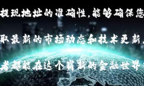   如何简单、安全地提现你的区块链钱包资金？ / 
 guanjianci 区块链, 钱包, 提现 /guanjianci 

引言：区块链与钱包的崛起

随着区块链技术的逐步普及，越来越多的人们开始接触和使用数字货币。在这个去中心化的世界里，我们的资产无需依赖传统银行，而是通过区块链钱包来进行存储和管理。虽然这给我们带来了便捷，但在提现操作过程中，许多人仍然面临各种疑问和挑战。

区块链钱包的基本概念

为了更好地理解提现流程，我们首先需要了解区块链钱包的运作原理。简单来说，区块链钱包就如同一个数字银行账户，但它并不保留用户的资金，而是存储着用户的私钥和公钥。用户通过私钥对其资产进行控制，而公钥则可以看作是您的账户号码，其他人可以通过公钥向您转账。

区块链钱包分为热钱包和冷钱包。热钱包通常与互联网连接，适合日常频繁交易；冷钱包则是脱机状态，适合长期存储资产。选择何种钱包，主要取决于您的使用情况和安全需求。

为什么选择提现？

您可能会问，为什么要将区块链钱包里的资金提现到传统账户？原因很多，比如希望将数字货币转换为法币、投资其他项目，或者为了日常消费需要。此外，在某些情况下，数字货币可能会受到市场大幅波动，及时提现能够帮助您锁定收益，从而避免损失。

提现操作的第一步：选择合适的交易所

提现的第一步是选择一个值得信赖的交易所。许多交易所支持将区块链资产转换为法币，您需要检查以下几个要素：

ul
    listrong可靠性与声誉：/strong选择拥有良好口碑和充分监管的交易所，确保资金安全。/li
    listrong手续费透明：/strong了解交易所的提现手续费，有些平台的费用可能会相对较高。/li
    listrong用户体验：/strong一个简单易用的平台能够使提现流程更加顺畅，无需花费过多时间。/li
/ul

提现的第二步：创建及验证账户

在选择好交易所后，您需要创建账户。这通常涉及到提供个人信息并进行身份验证。尽管这可能会稍显繁琐，但这是出于安全和合规的考虑，确保每一笔交易的透明与合法。常见的身份验证方式包括上传身份证明文件和地址证明。

验证完成后，您就可以将自己的区块链钱包与交易所账户关联，准备进行提现操作。

提现操作的第三步：将资金转入交易所

在提现之前，您需要将区块链钱包里的资金转入交易所。这一过程相对简单，但是一定要注意以下几点：

ul
    listrong确认地址：/strong在将资产转入交易所之前，请务必确认您输入了正确的地址，任何错误都可能导致资金损失。/li
    listrong确认网络费用：/strong在转账过程中，区块链网络通常会收取手续费，确保您了解费用的情况。/li
    listrong耐心等待：/strong区块链的转账可能需要一段时间，根据网络的繁忙程度，转账时间会有所不同。/li
/ul

提现的第四步：在交易所进行提现申请

资金成功转入交易所后，您就可以开始申请提现。在交易所的账户界面中，找到“提现”或“转出”选项，然后选择您希望提现的金额和目标账户（通常是您的银行账户或其他支付账户）。

部分交易所可能会要求再次验证您的身份，确保是您本人在操作，也可能需要设置提现地址，确保您的资金能够顺利转入目标账户。

提现的最后一步：等待到账

一旦您提交了提现申请，接下来就是等待了。提现到银行账户通常需要1到5个工作日，具体时间取决于交易所的处理速度以及银行的转账速度。在这段时间内，您可以通过交易所的账户界面查看提现状态，保持耐心。

提现中可能遇到的问题与解决方案

在提现过程中，您可能会遇到一些困难，以下是一些常见问题及其解决方法：

ul
    listrong提现失败：/strong检查您的账户余额是否足够、提现地址是否正确以及是否满足最低提现金额。如果您所有信息都正确，建议联系交易所客服。/li
    listrong长时间未到账：/strong如果在预计时间内未到账，可能是因为网络拥堵或交易所的处理延迟。您可以查看交易所的公告或者联系客服了解更多信息。/li
    listrong手续费过高：/strong如果提现手续费让您感到不满意，可以考虑寻找其他更具竞争力的平台进行提现。/li
/ul

总结：安全、便捷的提现体验

提现虽然听起来简单，但在这个过程中，确保每一步的准确和安全是至关重要的。通过选择合适的交易所，确保身份的验证和提现地址的准确性，能够确保您更顺畅地将区块链钱包中的资金提取到您的账户中。

未来，随着数字货币与区块链技术的不断发展，提现方式会愈发多样化，希望大家在这个过程中能够保持学习的心态，及时获取最新的市场动态和技术更新，确保自己的资金安全与利益。

无论是在提取盈利、进行急需支出，还是简单地将数字货币兑换为法币，熟练掌握提现流程都会为您带来便利。希望每位参与者都能在这个崭新的金融世界中，手握主动权，实现自己的财富梦想。