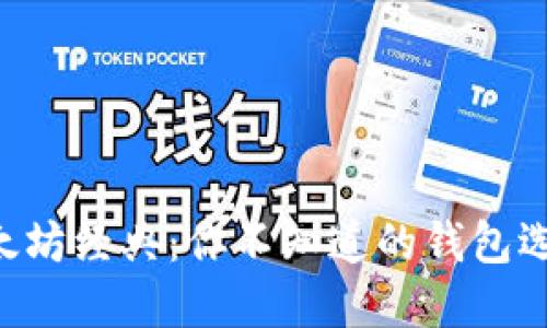 以太坊经典：你不知道的钱包选择！