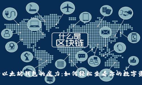 探索以太坊钱包的魔力：如何轻松查看你的数字资产？