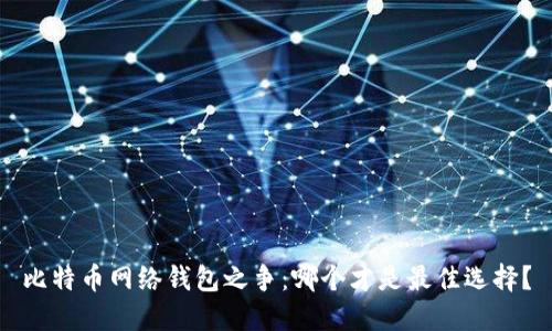 比特币网络钱包之争：哪个才是最佳选择？