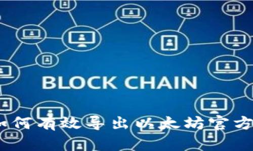 轻松掌握：如何有效导出以太坊官方钱包的私钥