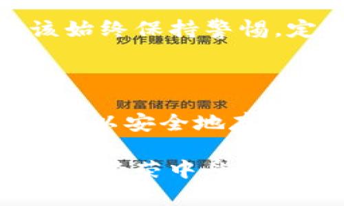探索IM钱包中的以太坊：你需要知道的真相

在加密货币的世界中，钱包的选择和代币的类型可能会给用户带来诸多困惑。IM钱包因其用户友好的界面和多功能特性而受欢迎，但许多人仍然对其支持的代币类型有疑问。尤其是在以太坊（Ethereum）及其关联的代币中，ERC20标准常常被提及。那么，IM钱包中的以太坊是ERC20吗？这个问题我们将一一解答，并深入探讨以太坊、ERC20代币以及IM钱包的其他功能。

什么是以太坊？

以太坊是一种开源的区块链平台，它允许开发者构建和部署智能合约和去中心化应用程序（DApps）。以太坊的原生代币是Ether（ETH），它不仅可以用于交易，还用于支持网络上的计算和交易费用。ETH的推出标志着区块链应用的新时代，一个不仅仅依赖于交易的核心代币，还形成了一个庞大的生态系统。

ERC20是什么？

ERC20是以太坊区块链上最常用的一种代币标准。它的全称是“Ethereum Request for Comment 20”，该标准定义了一组通用的规则，以便在以太坊网络上实现代币的互操作性。根据ERC20标准发行的代币兼容性强，支持多种钱包软件和交易所，使得代币在交易和使用上变得更为便利。

IM钱包：你的以太坊助手

IM钱包是一款流行的加密货币钱包，它支持多种加密货币，包括以太坊及其基于ERC20标准的代币。在IM钱包中，你可以安全地存储、发送和接收ETH，同时也可以管理多种ERC20代币。IM钱包的设置过程相对简单，为用户提供了无缝的操作体验。

IM钱包中的以太坊代币：ERC20还是ETH？

在IM钱包中，用户持有的是以太坊的原生代币ETH，而不是具体的ERC20代币。换句话说，IM钱包支持ETH的存储和交易，也允许用户与ERC20代币进行交互。使用IM钱包，你可以轻松访问和管理你的ERC20代币，但ETH本身是以太坊网络的核心代币，不属于ERC20代币。

使用IM钱包的优势

选择IM钱包的一个显著优势是其多功能性。用户不仅可以存储ETH，还可以通过IM钱包轻松地进行ERC20代币的交易和管理。这为用户提供了灵活性，让他们能在一个平台上管理各种加密资产。此外，IM钱包在安全性方面也具有一定的优势，采用了多重加密技术来保护用户的资产免受潜在的攻击。

如何在IM钱包中管理ERC20代币

管理ERC20代币的过程在IM钱包中相对简便。用户只需按照以下几个简单步骤进行操作：

ol
  li下载并安装IM钱包应用，创建并备份你的钱包。/li
  li在钱包中添加ERC20代币，通常可以通过在应用内搜索或输入合约地址完成。/li
  li输入所需的交易信息，如接收地址和金额，然后确认交易。/li
/ol

IM钱包的用户界面友好，使得即使是初学者也能很快上手并进行ERC20代币的管理。

IM钱包的安全性：保护你的资产

使用任何数字钱包时，安全性都是用户最为关心的问题。IM钱包在这方面采取了一系列保护措施，包括强密码加密、私人密钥存储以及应用层面的安全防护。用户在使用IM钱包时，应该始终保持警惕，定期更新软件，以确保钱包的安全。

总结：IM钱包与以太坊的关系

综上所述，IM钱包中的以太坊并不是ERC20代币，而是以太坊的原生代币ETH。但IM钱包支持用户管理多种ERC20代币，使得其成为一种强大的加密资产管理工具。选择IM钱包，你不仅可以安全地存储和交易ETH，还能轻松访问和使用各种ERC20代币。这种便捷与安全的组合，使得IM钱包成为许多加密货币用户的优选。无论你是新手还是老手，IM钱包都会为你的加密之旅提供支持。

通过对以太坊和ERC20代币的深入理解，你将能够更好地利用IM钱包的功能，合理规划你的数字资产投资。这不仅有助于你在这个快速发展的领域中保持竞争力，也能让你从加密货币的繁荣中受益。