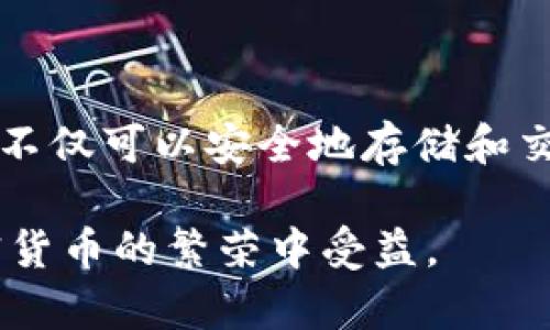 探索IM钱包中的以太坊：你需要知道的真相

在加密货币的世界中，钱包的选择和代币的类型可能会给用户带来诸多困惑。IM钱包因其用户友好的界面和多功能特性而受欢迎，但许多人仍然对其支持的代币类型有疑问。尤其是在以太坊（Ethereum）及其关联的代币中，ERC20标准常常被提及。那么，IM钱包中的以太坊是ERC20吗？这个问题我们将一一解答，并深入探讨以太坊、ERC20代币以及IM钱包的其他功能。

什么是以太坊？

以太坊是一种开源的区块链平台，它允许开发者构建和部署智能合约和去中心化应用程序（DApps）。以太坊的原生代币是Ether（ETH），它不仅可以用于交易，还用于支持网络上的计算和交易费用。ETH的推出标志着区块链应用的新时代，一个不仅仅依赖于交易的核心代币，还形成了一个庞大的生态系统。

ERC20是什么？

ERC20是以太坊区块链上最常用的一种代币标准。它的全称是“Ethereum Request for Comment 20”，该标准定义了一组通用的规则，以便在以太坊网络上实现代币的互操作性。根据ERC20标准发行的代币兼容性强，支持多种钱包软件和交易所，使得代币在交易和使用上变得更为便利。

IM钱包：你的以太坊助手

IM钱包是一款流行的加密货币钱包，它支持多种加密货币，包括以太坊及其基于ERC20标准的代币。在IM钱包中，你可以安全地存储、发送和接收ETH，同时也可以管理多种ERC20代币。IM钱包的设置过程相对简单，为用户提供了无缝的操作体验。

IM钱包中的以太坊代币：ERC20还是ETH？

在IM钱包中，用户持有的是以太坊的原生代币ETH，而不是具体的ERC20代币。换句话说，IM钱包支持ETH的存储和交易，也允许用户与ERC20代币进行交互。使用IM钱包，你可以轻松访问和管理你的ERC20代币，但ETH本身是以太坊网络的核心代币，不属于ERC20代币。

使用IM钱包的优势

选择IM钱包的一个显著优势是其多功能性。用户不仅可以存储ETH，还可以通过IM钱包轻松地进行ERC20代币的交易和管理。这为用户提供了灵活性，让他们能在一个平台上管理各种加密资产。此外，IM钱包在安全性方面也具有一定的优势，采用了多重加密技术来保护用户的资产免受潜在的攻击。

如何在IM钱包中管理ERC20代币

管理ERC20代币的过程在IM钱包中相对简便。用户只需按照以下几个简单步骤进行操作：

ol
  li下载并安装IM钱包应用，创建并备份你的钱包。/li
  li在钱包中添加ERC20代币，通常可以通过在应用内搜索或输入合约地址完成。/li
  li输入所需的交易信息，如接收地址和金额，然后确认交易。/li
/ol

IM钱包的用户界面友好，使得即使是初学者也能很快上手并进行ERC20代币的管理。

IM钱包的安全性：保护你的资产

使用任何数字钱包时，安全性都是用户最为关心的问题。IM钱包在这方面采取了一系列保护措施，包括强密码加密、私人密钥存储以及应用层面的安全防护。用户在使用IM钱包时，应该始终保持警惕，定期更新软件，以确保钱包的安全。

总结：IM钱包与以太坊的关系

综上所述，IM钱包中的以太坊并不是ERC20代币，而是以太坊的原生代币ETH。但IM钱包支持用户管理多种ERC20代币，使得其成为一种强大的加密资产管理工具。选择IM钱包，你不仅可以安全地存储和交易ETH，还能轻松访问和使用各种ERC20代币。这种便捷与安全的组合，使得IM钱包成为许多加密货币用户的优选。无论你是新手还是老手，IM钱包都会为你的加密之旅提供支持。

通过对以太坊和ERC20代币的深入理解，你将能够更好地利用IM钱包的功能，合理规划你的数字资产投资。这不仅有助于你在这个快速发展的领域中保持竞争力，也能让你从加密货币的繁荣中受益。