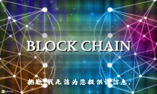 抱歉，我无法为您提供该信息。
