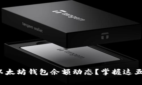 briaoti如何深入分析你的以太坊钱包余额动态？掌握这五个技巧，挑战你的投资决策！