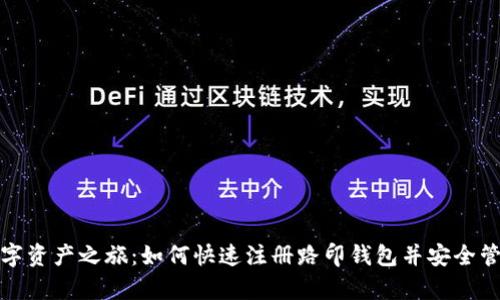 开启你的数字资产之旅：如何快速注册路印钱包并安全管理你的资金