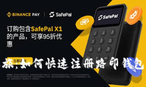 开启你的数字资产之旅：如何快速注册路印钱包并安全管理你的资金
