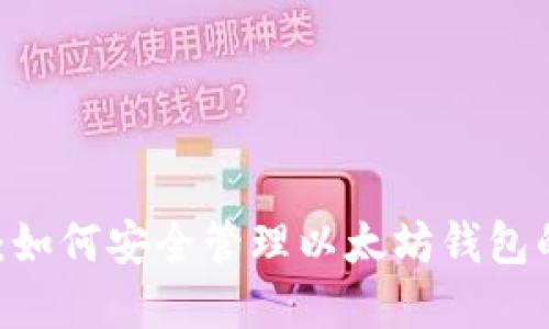  打破密码束缚：如何安全管理以太坊钱包的PC端登录密码