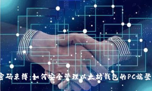  打破密码束缚：如何安全管理以太坊钱包的PC端登录密码