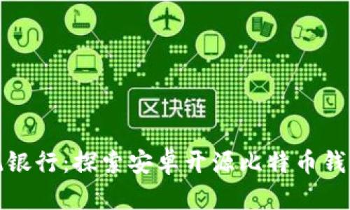 挑战传统银行：探索安卓开源比特币钱包的未来