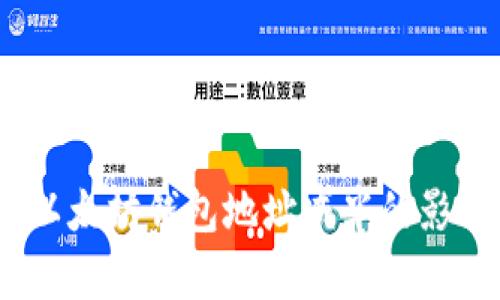 一半的未来：以太坊钱包地址减半的影响与应对策略