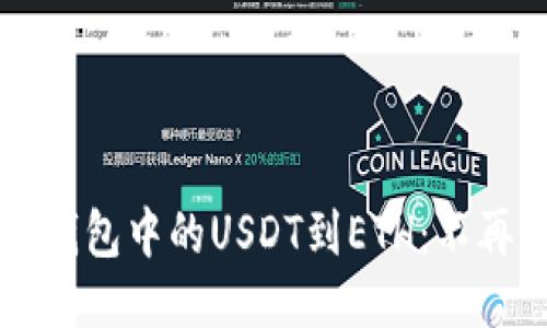 如何轻松转换TP钱包中的USDT到ETH：不再困惑的操作指南