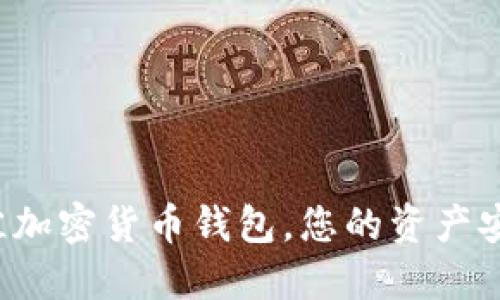 矿工必须了解的最佳加密货币钱包，您的资产安全如何不再是个谜！
