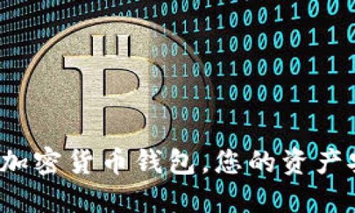 矿工必须了解的最佳加密货币钱包，您的资产安全如何不再是个谜！