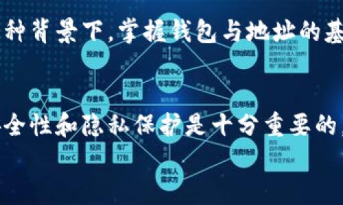
钱包的持币地址真的是唯一的吗？来看看你可能忽略的真相！

关键词
钱包地址,加密货币,安全性

引言：数字货币的世界
随着数字货币的不断普及，越来越多的人开始接触和使用钱包。而钱包的持币地址是每个用户在进行转账、交易时必须了解的基础知识。大家可能会认为，钱包的持币地址是唯一且固定的，但实际上，这其中的细节可能让你大吃一惊。接下来，我们将深度解析钱包持币地址的概念，揭露那些你可能未曾考虑过的真相。

钱包地址的基本概念
在讨论钱包地址的问题之前，首先需要了解什么是钱包地址。简单来说，钱包地址就像你的银行账户号码，是你在区块链上接收和发送加密货币的“地址”。每一个加密货币都有其独特的地址格式，例如比特币地址通常以“1”或者“3”开头，而以太坊地址则以“0x”开头。

一个钱包，多种地址
这里需要特别提到的一点是，虽然一个钱包可以拥有多个地址，但很多人还是会误以为每个钱包只有一个固定的地址。事实上，很多现代加密货币钱包（例如硬件钱包或软件钱包）提供了生成多个地址的功能。这是出于安全性和隐私保护的考虑，允许用户在进行不同的交易时使用不同的地址，从而保护其交易记录的安全性。

为什么多个地址是一个好主意？
使用多个钱包地址的好处有很多。首先，隐私性显著提高。想象一下，如果你使用同一个地址不断进行交易，那么所有人都能轻易地追踪到你的交易历史，而如果你每次交易都使用不同的地址，外界很难静态分析你的资金流向，其次，安全性也得到了增强。如果某个地址被攻击者获取了信息，那么他们仅能对该地址进行攻击，而不会影响到其他地址上的资金。

如何管理多个钱包地址
尽管使用多个地址增加了隐私和安全性，但也带来了地址管理的复杂性。许多人开始担心如何记住这些不同的地址。实际上，现代钱包应用程序通常会帮助用户管理这些地址，提供地址簿、标签等功能，用户可以通过这些工具轻松管理自己的多个地址。此外，使用助记词或私钥管理器也是一个不错的方式，可以安全地保存和恢复你的地址。

每个地址的“生命周期”
每个钱包地址并非永久不变，在某些情况下，你可能会需要更换钱包地址。比如，当你的钱包应用程序更新时，可能会生成新的地址供你使用。此外，当你觉得某个地址已经不够安全，或者你对其隐私性不再放心时，也可以选择不再使用该地址。

安全风险与保护措施
在使用钱包地址的过程中，也要警惕潜在的安全风险。例如，某些恶意软件可以窃取你的地址和私钥，因此，务必要保护好自己的私钥，确保你使用的是正规、安全的钱包应用程序。同时，避免在不安全的网络环境中进行交易和转账，以降低被攻击的风险。

钱包地址的未来发展
随着区块链技术的不断演进，钱包和地址的设计也在不断更新。未来可能会出现更智能化的钱包，自动为用户生成和管理地址，甚至在安全性上做得更加完美。在这种背景下，掌握钱包与地址的基本知识，合理运用多地址技术，将极大地提升我们在加密货币世界中的应对能力。

结论：思考你的钱包地址
经过上述的解析，可以看出，钱包的持币地址并不是一成不变的，而是一个复杂而富有变化的概念。在使用加密货币的过程中，正确理解和使用钱包地址对于提高安全性和隐私保护是十分重要的。因此，在你进行下一笔交易之前，不妨花些时间思考一下，合理运用你的钱包地址，或许会发现新的安全保障与便利。

最后，如果你对钱包地址还有其他疑惑，欢迎在评论区提出你的问题。希望今天的分享能对你有所帮助，让你在数字货币的世界中更加游刃有余！