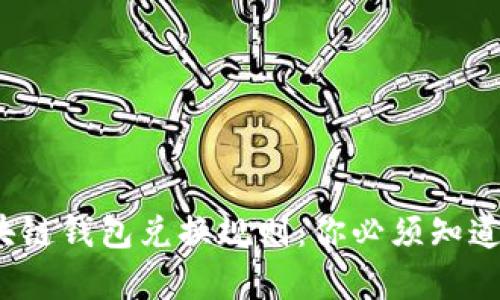 破解区块链钱包兑换规则：你必须知道的真相！